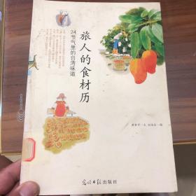 旅人的食材历：24节气里的台湾味道