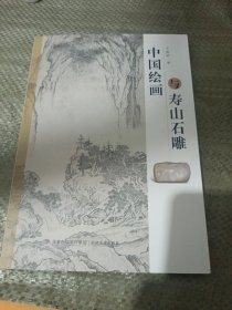 中国绘画与寿山石雕