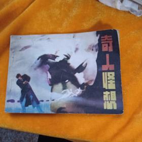 奇人怪想  连环画