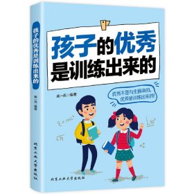 孩子的优秀是训练出来的