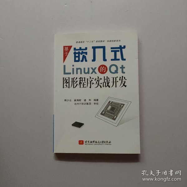 普通高校“十二五”规划教材·实践创新系列：基于嵌入式Linux的Qt图形程序实战开发