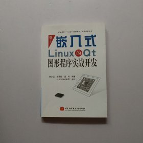 普通高校“十二五”规划教材·实践创新系列：基于嵌入式Linux的Qt图形程序实战开发