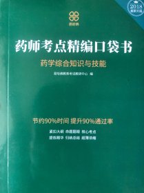 药师考点精编口袋书 药学综合知识与技能