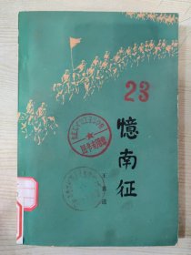 忆南征