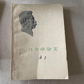 且介亭杂文