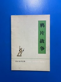 历史知识读物：鸦片战争