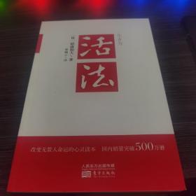 活法（稻盛和夫代表作，2019年全新版本）