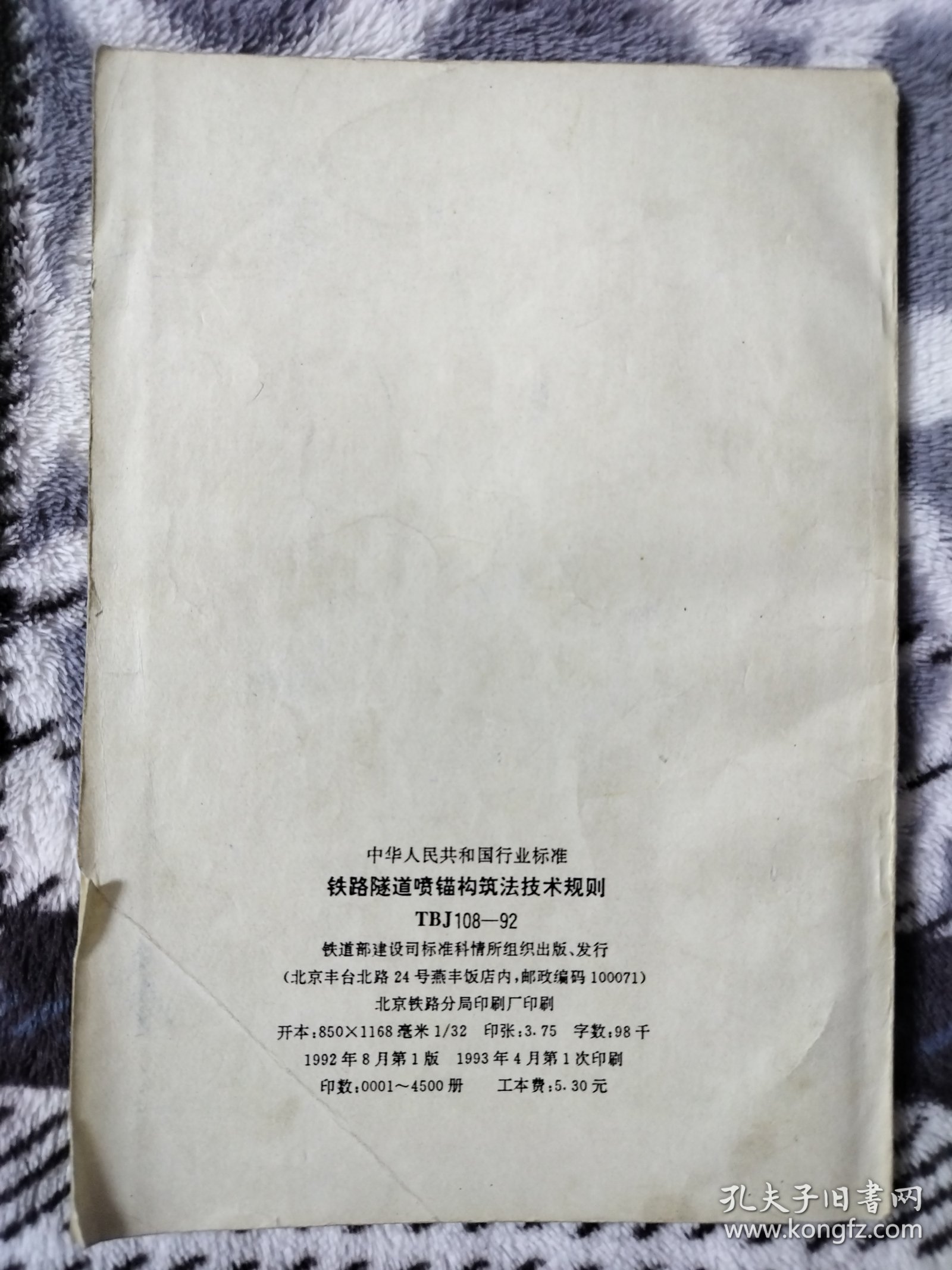 中华人民共和国行业标准 铁路隧道喷锚构筑法技术规则 TBJ108-92