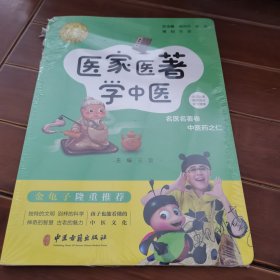 医家医著学中医