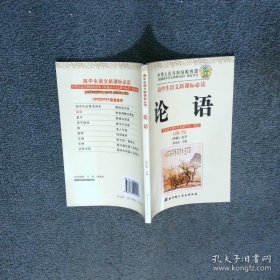 高中生语文 论语