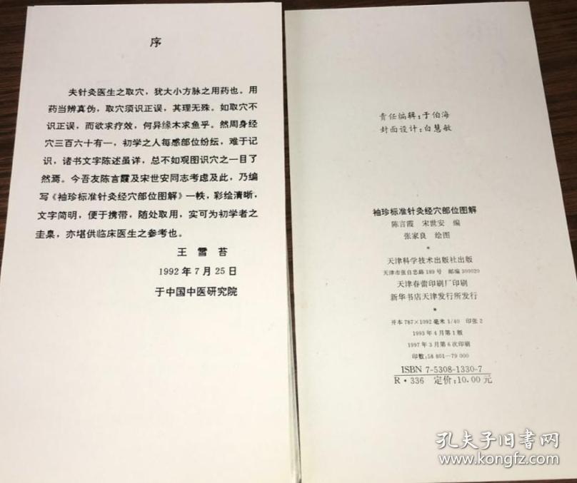 袖珍标准针灸经穴部位图解
（活页袋装全40张，图解共38幅）