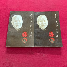 朱可夫元帅回忆录（上下）