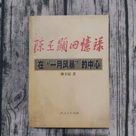 【无划线】陈丕显回忆录:在“一月风暴”的中心