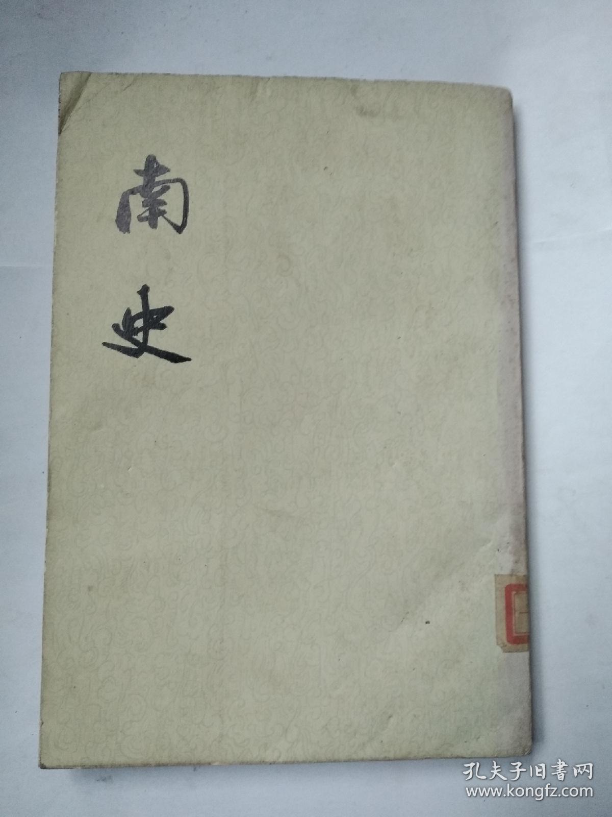 点击查看原图 南史 四 传