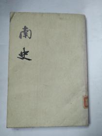 南史 四 传