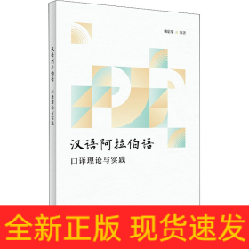 漢語(yǔ)阿拉伯語(yǔ)口譯理論與實(shí)踐