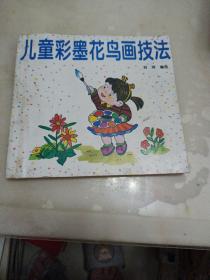 儿童彩墨花鸟画技法