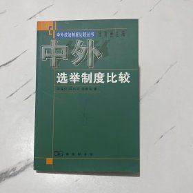 中外选举制度比较