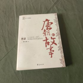 唐朝的故事/蔡东藩历史讲坛：李渊起兵到朱温称帝