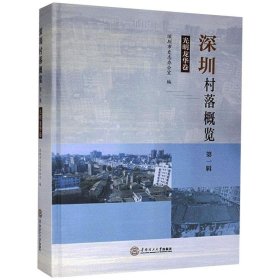 深圳村落概览（第一辑）