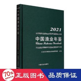 中国渔业年鉴(2021)(精)
