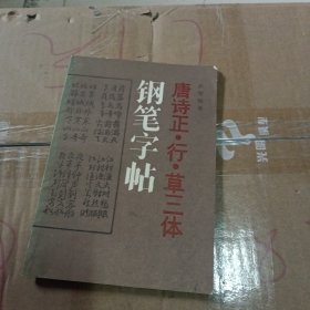 唐诗正：行：草三体钢笔字体