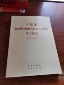 习近平新时代中国特色社会主义思想学习问答普及本