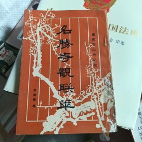 名勝寺觀聯(lián)萃～、惠安科山寺叢書(品好)有一簽贈名/贈許復進