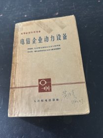 电信企业动力设备