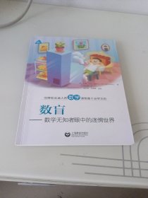 数盲――数学无知者眼中的迷惘世界