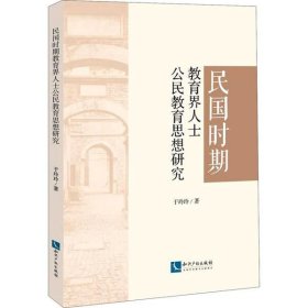 民国时期教育界人士公民教育思想研究