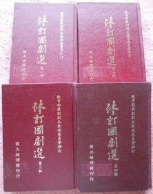 修订国剧选 1-4辑
