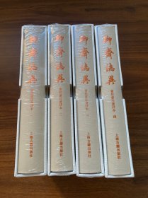 聊斋志异会校会注会评本(典藏版) 清蒲松龄著张友鹤辑校 著 精装全四册