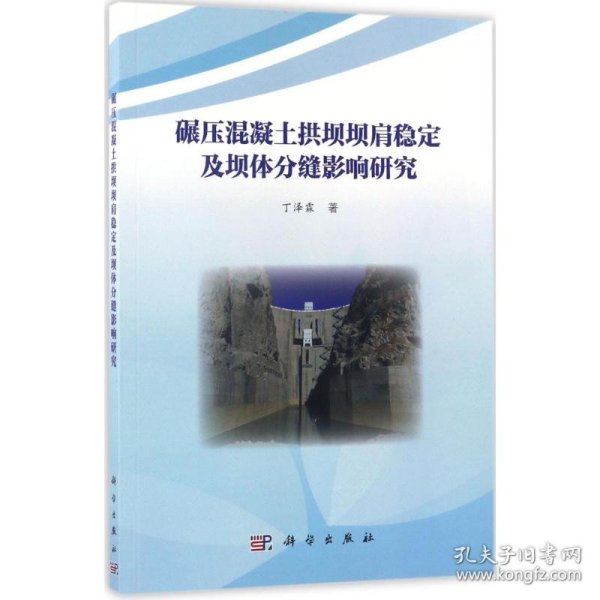 碾压混凝土拱坝坝肩稳定及坝体分缝影响研究