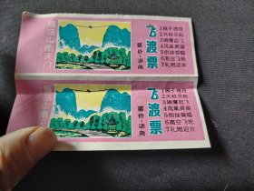 雁荡山南天门 飞渡票2张一起