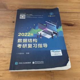 王道论坛-2022年数据结构考研复习指导