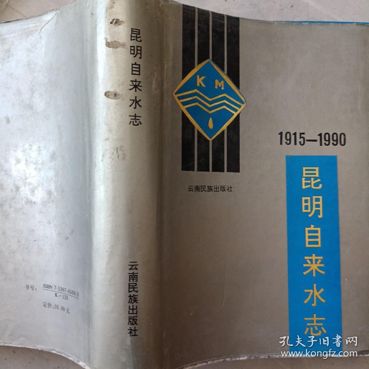 昆明自来水志:1915～1990