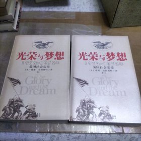 光荣与梦想：1932-1972年美国社会实录 小16