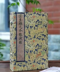 宋刻大系·上海图书馆卷《重雕足本鉴诫录》