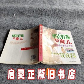 初次妊娠与育儿：准妈妈生活完全手册