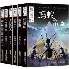 给少年的科幻经典(第二辑)(全6册)