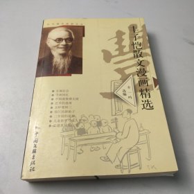 丰子恺散文漫画精选