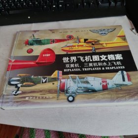 世界飞机图文档案 双翼机、三翼机和水上飞机 军事航空军迷收藏