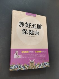 养好五脏保健康