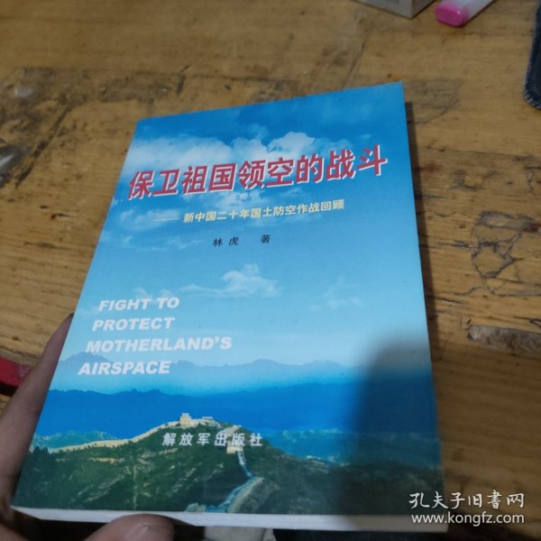 保卫祖国领空的战斗：新中国20年国土防空作战回顾