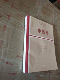 中医学 第二版