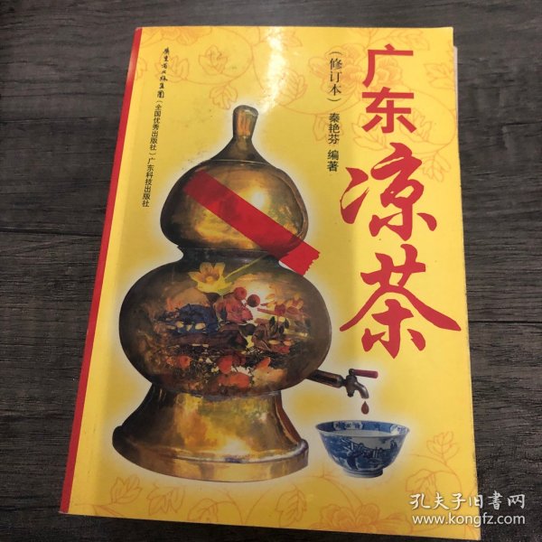 广东凉茶（修订本）