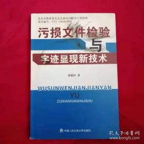 污损文件检验与字迹显现新技术