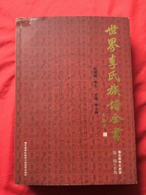 世界李氏族谱全书 豫东南李氏族谱第一部首卷