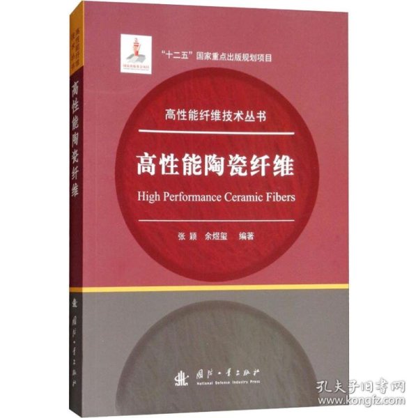 高能陶瓷纤维 张颖 9787118115796 国防工业出版社 2018-11-01 普通图书/工程技术